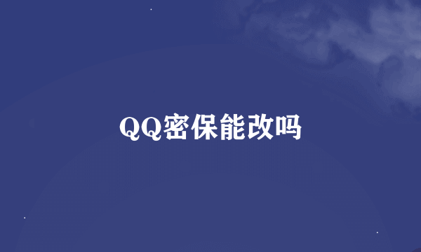 QQ密保能改吗