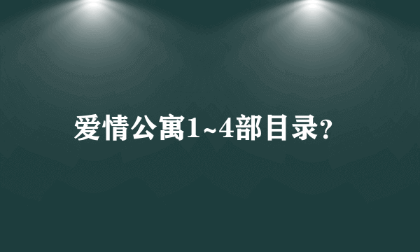 爱情公寓1~4部目录？