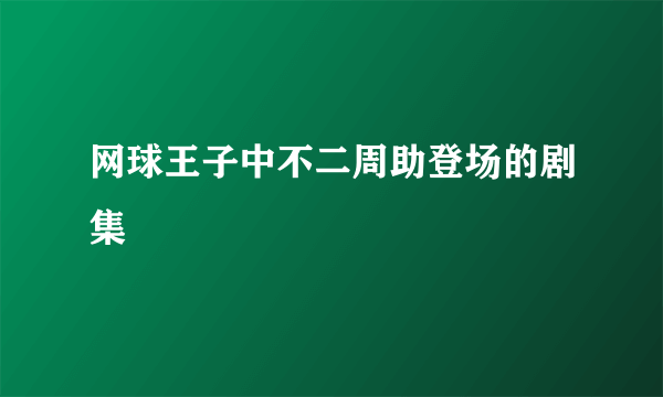 网球王子中不二周助登场的剧集