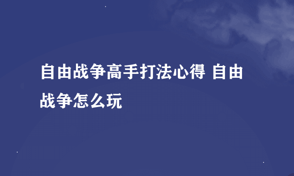 自由战争高手打法心得 自由战争怎么玩