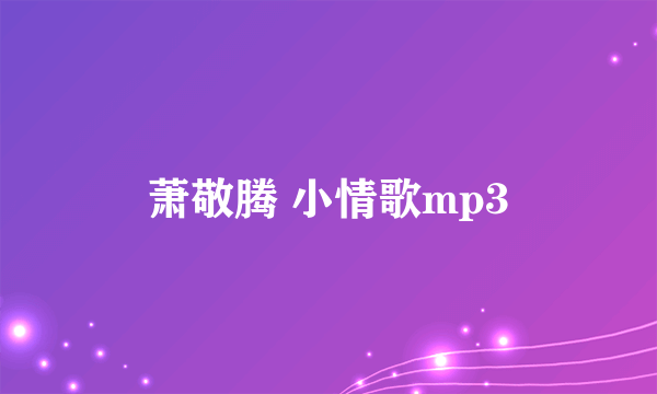 萧敬腾 小情歌mp3