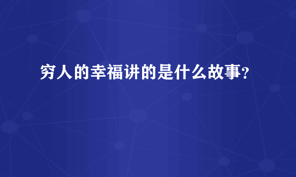 穷人的幸福讲的是什么故事？