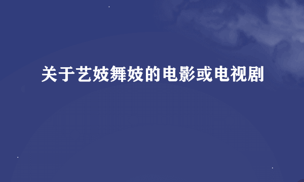 关于艺妓舞妓的电影或电视剧