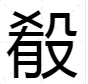 “xiao”第二声有哪些字？