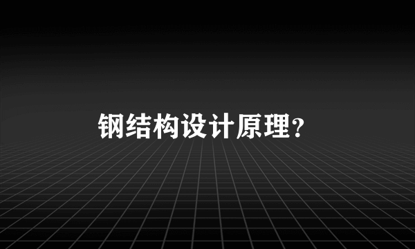 钢结构设计原理？