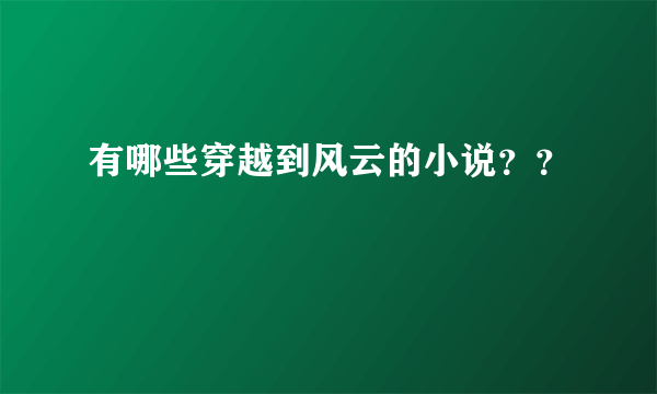 有哪些穿越到风云的小说？？