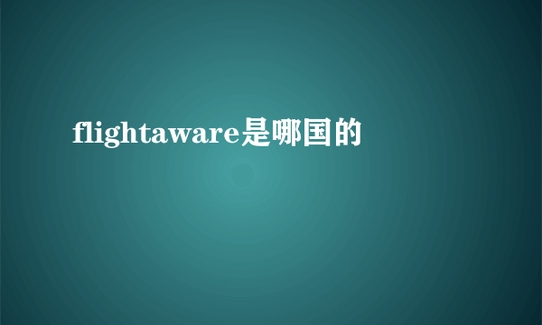 flightaware是哪国的