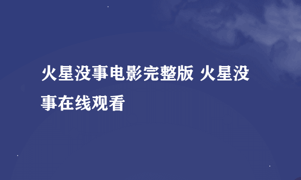 火星没事电影完整版 火星没事在线观看