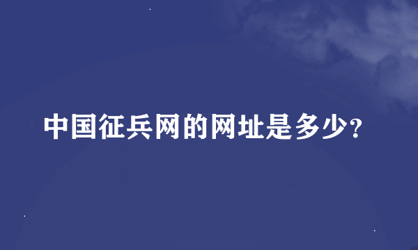 中国征兵网的网址是多少？