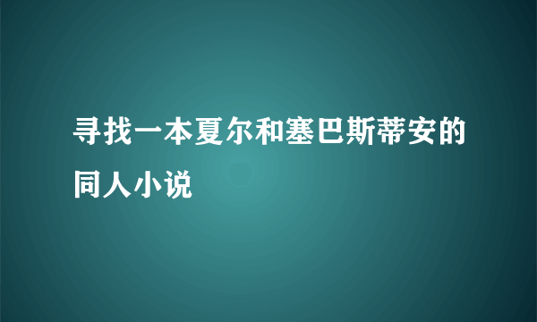 寻找一本夏尔和塞巴斯蒂安的同人小说