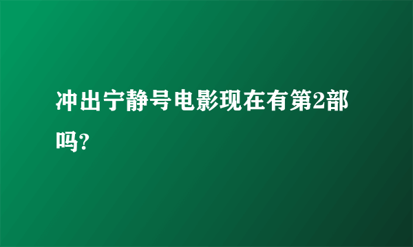 冲出宁静号电影现在有第2部吗?