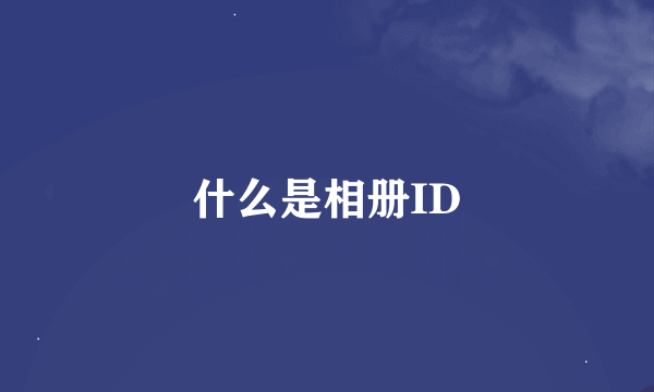 什么是相册ID