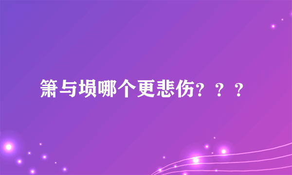 箫与埙哪个更悲伤？？？