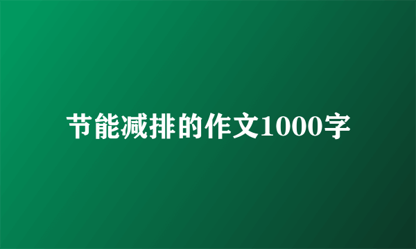 节能减排的作文1000字