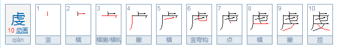 虔字怎么读