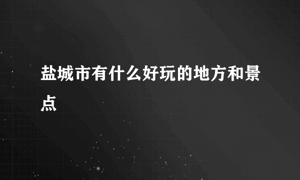 盐城市有什么好玩的地方和景点