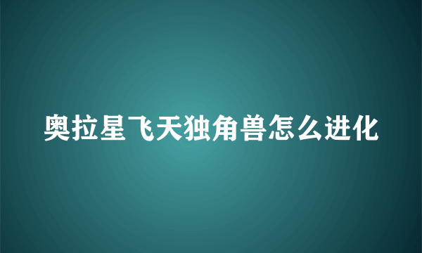 奥拉星飞天独角兽怎么进化