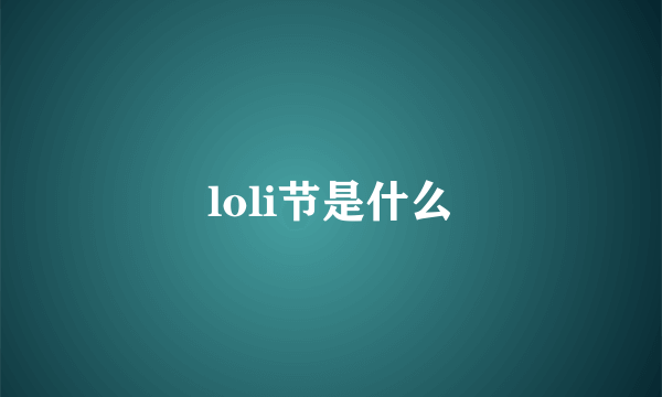 loli节是什么