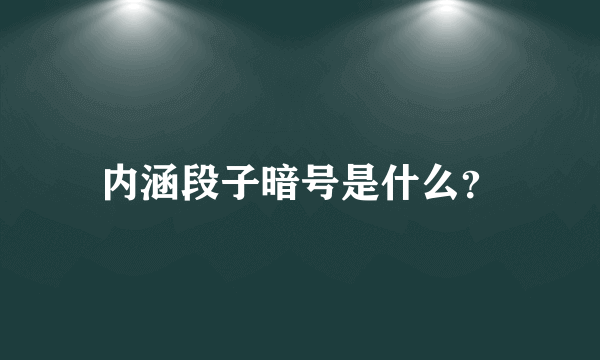 内涵段子暗号是什么？