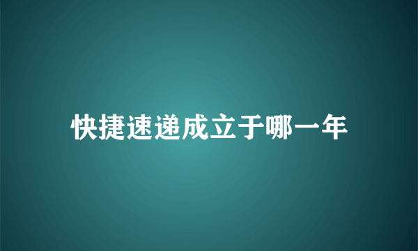 快捷速递成立于哪一年