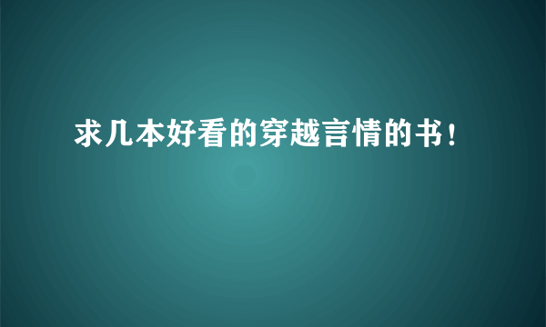 求几本好看的穿越言情的书！