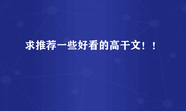 求推荐一些好看的高干文！！