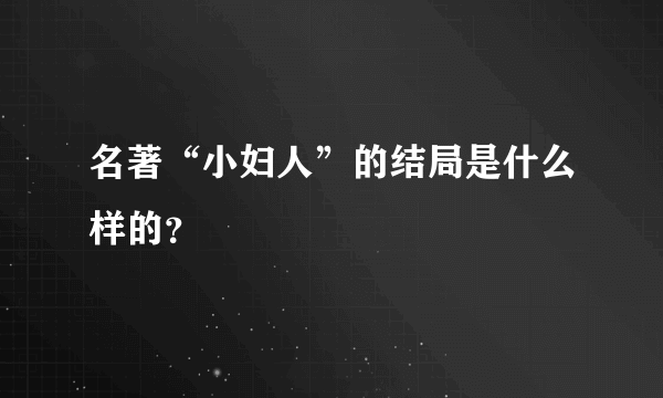 名著“小妇人”的结局是什么样的？