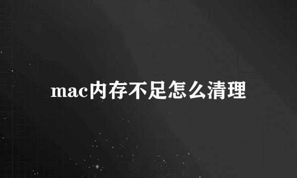 mac内存不足怎么清理