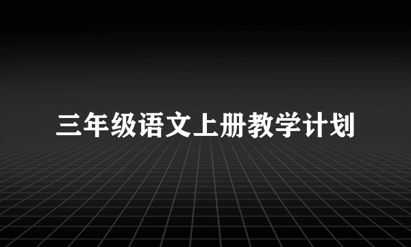 三年级语文上册教学计划