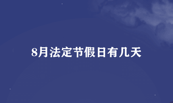 8月法定节假日有几天