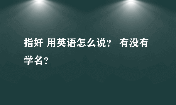 指奸 用英语怎么说？ 有没有学名？