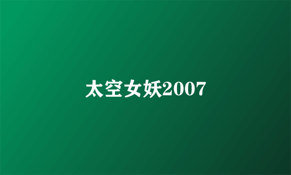 太空女妖2007