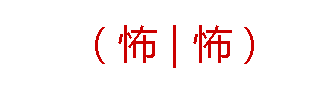 怖的繁体字怎么写