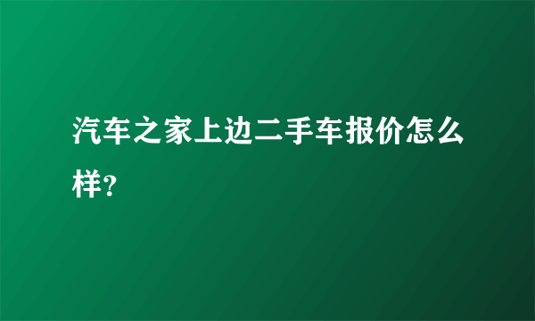 汽车之家上边二手车报价怎么样？