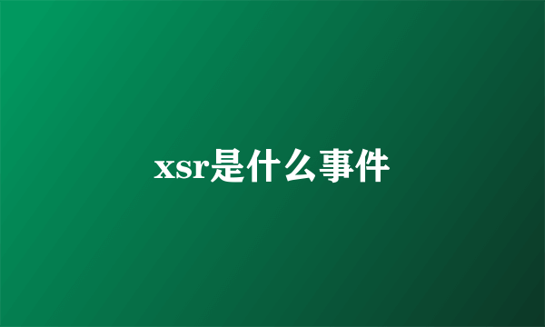 xsr是什么事件