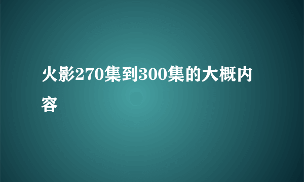 火影270集到300集的大概内容