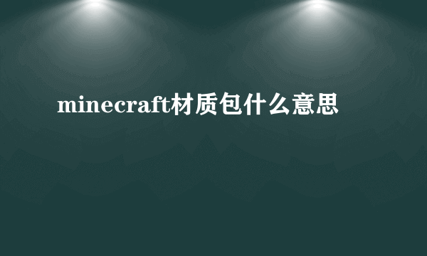 minecraft材质包什么意思