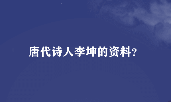 唐代诗人李坤的资料？