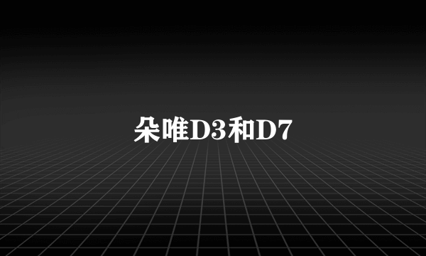 朵唯D3和D7