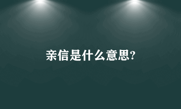 亲信是什么意思?