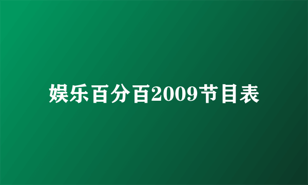 娱乐百分百2009节目表