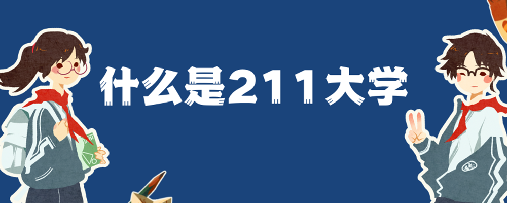 什么是211大学？