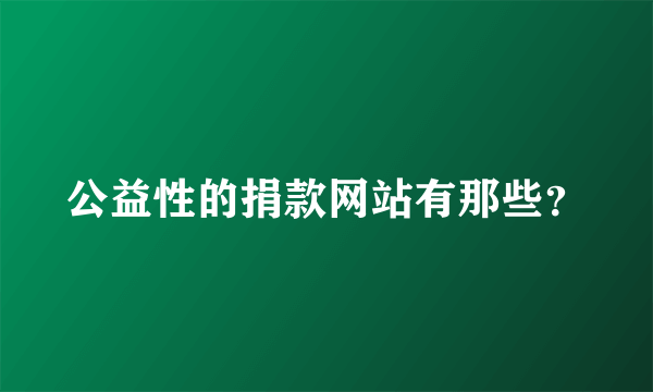 公益性的捐款网站有那些？