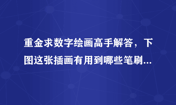 重金求数字绘画高手解答，下图这张插画有用到哪些笔刷（ps、painter、sai绘画的笔刷问题）