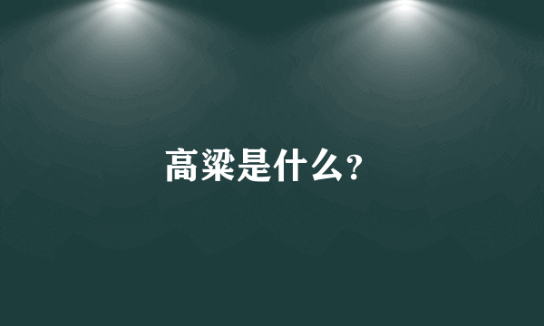 高粱是什么？