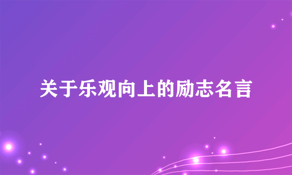 关于乐观向上的励志名言