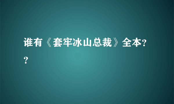 谁有《套牢冰山总裁》全本？？