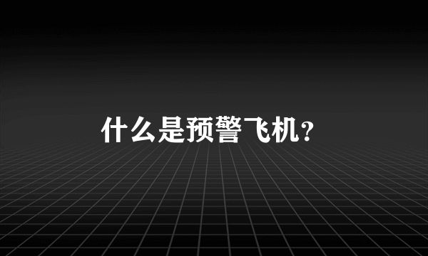 什么是预警飞机？