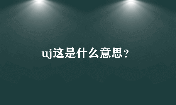 uj这是什么意思？