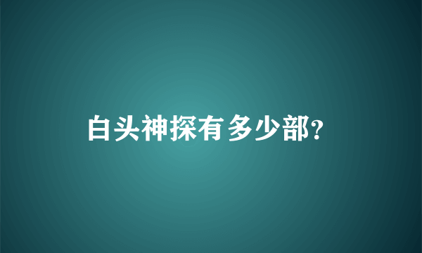 白头神探有多少部？